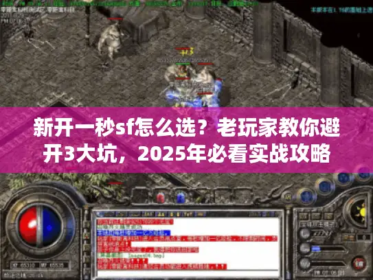 新开一秒sf怎么选？老玩家教你避开3大坑，2025年必看实战攻略