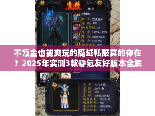 不氪金也能爽玩的魔域私服真的存在?2025年实测3款零氪友好版本全解析 不氪金也能爽玩的魔域私服真的存在?2025年实测3款零氪友好版本全解析