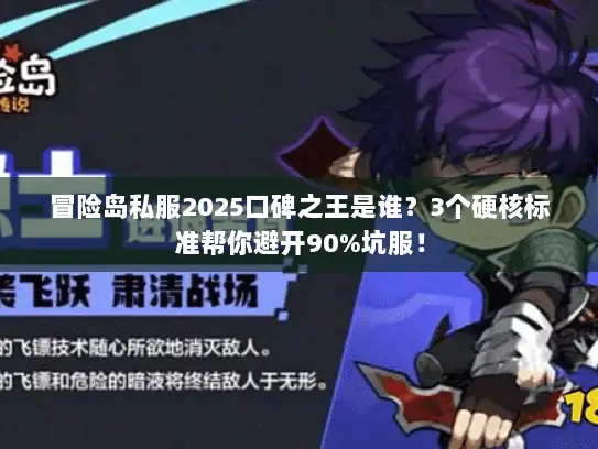 冒险岛私服2025口碑之王是谁？3个硬核标准帮你避开90%坑服！
