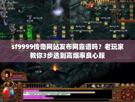 sf9999传奇网站发布网靠谱吗？老玩家教你3步选到高爆率良心服