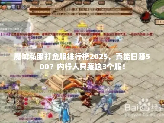 魔域私服打金服排行榜2025，真能日赚500？内行人只藏这3个服！