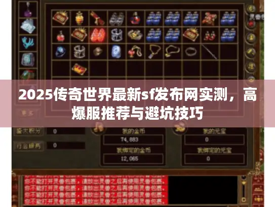2025传奇世界最新sf发布网实测，高爆服推荐与避坑技巧