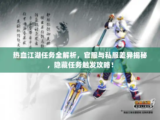 热血江湖任务全解析，官服与私服差异揭秘，隐藏任务触发攻略！