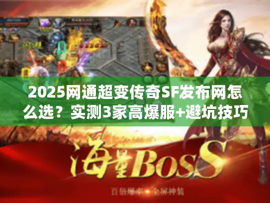 2025网通超变传奇SF发布网怎么选？实测3家高爆服+避坑技巧