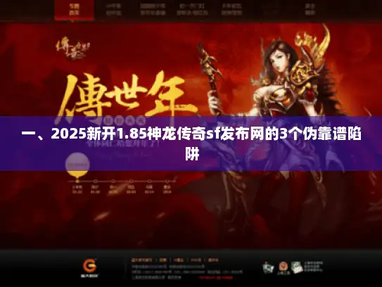 一、2025新开1.85神龙传奇sf发布网的3个伪靠谱陷阱