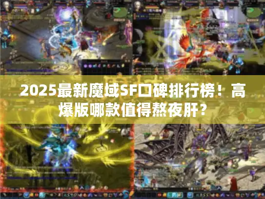 2025最新魔域SF口碑排行榜！高爆版哪款值得熬夜肝？