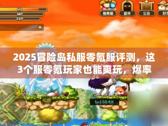 2025冒险岛私服零氪服评测，这3个服零氪玩家也能爽玩，爆率实测靠谱？