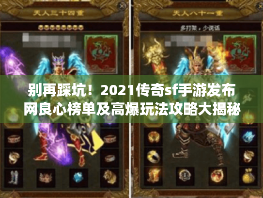 别再踩坑！2021传奇sf手游发布网良心榜单及高爆玩法攻略大揭秘