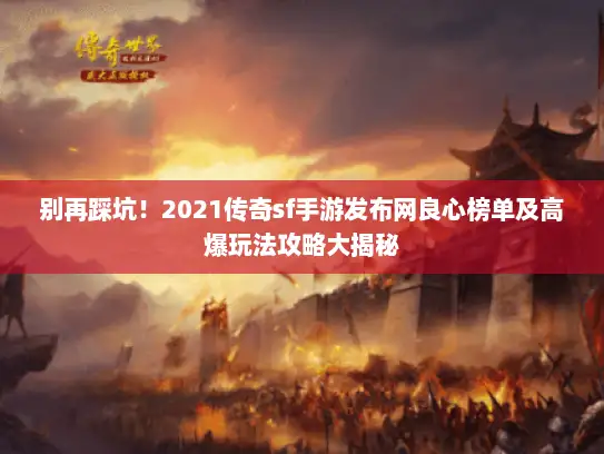 别再踩坑！2021传奇sf手游发布网良心榜单及高爆玩法攻略大揭秘