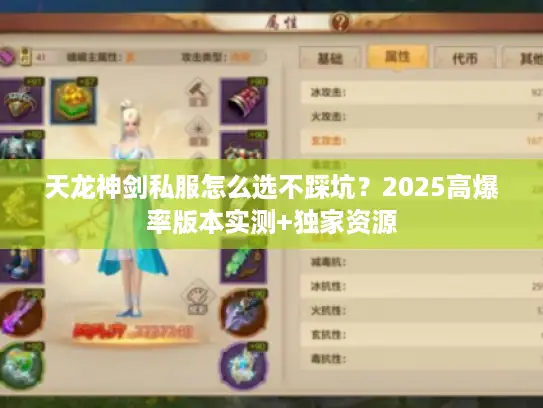 天龙神剑私服怎么选不踩坑？2025高爆率版本实测+独家资源