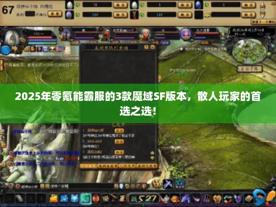 2025年零氪能霸服的3款魔域SF版本，散人玩家的首选之选！