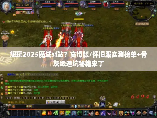 想玩2025魔域sf站？高爆版/怀旧服实测榜单+骨灰级避坑秘籍来了