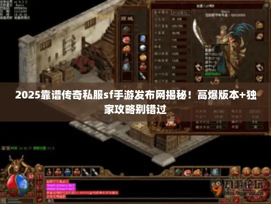 2025靠谱传奇私服sf手游发布网揭秘！高爆版本+独家攻略别错过