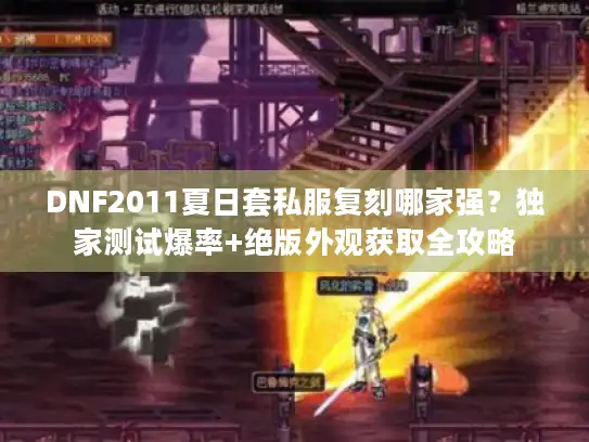DNF2011夏日套私服复刻哪家强？独家测试爆率+绝版外观获取全攻略