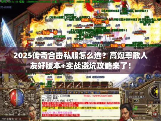 2025传奇合击私服怎么选？高爆率散人友好版本+实战避坑攻略来了！