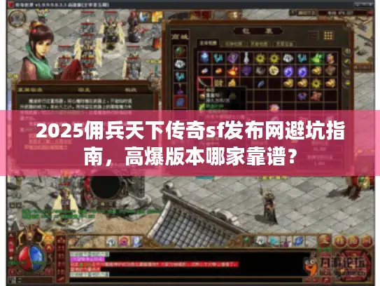 2025佣兵天下传奇sf发布网避坑指南，高爆版本哪家靠谱？