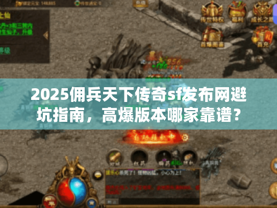 2025佣兵天下传奇sf发布网避坑指南，高爆版本哪家靠谱？