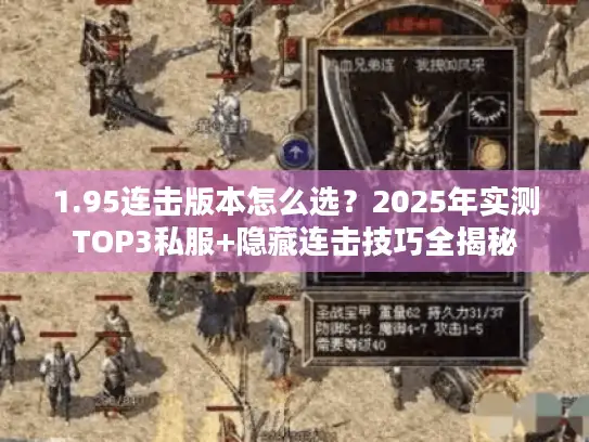 1.95连击版本怎么选？2025年实测TOP3私服+隐藏连击技巧全揭秘