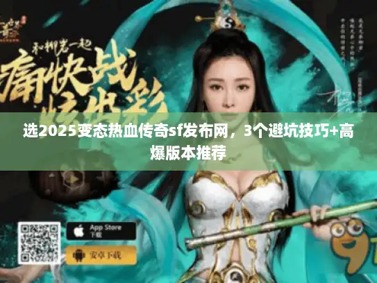 选2025变态热血传奇sf发布网，3个避坑技巧+高爆版本推荐