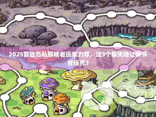 2025冒险岛私服被老玩家力荐，这3个服凭啥让情怀党锁死？