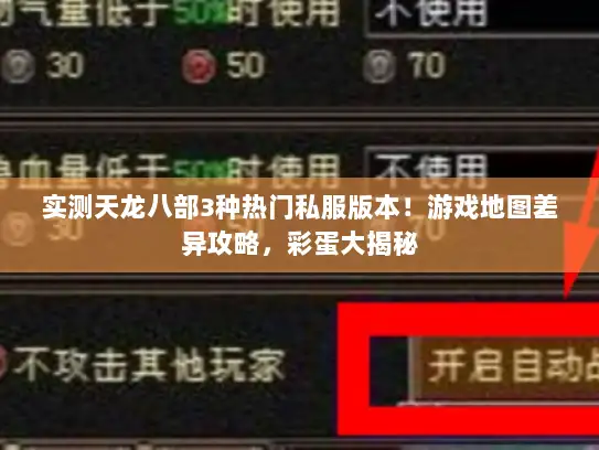 实测天龙八部3种热门私服版本！游戏地图差异攻略，彩蛋大揭秘