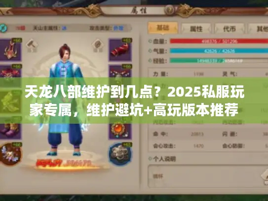 天龙八部维护到几点？2025私服玩家专属，维护避坑+高玩版本推荐