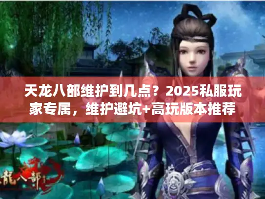 天龙八部维护到几点？2025私服玩家专属，维护避坑+高玩版本推荐