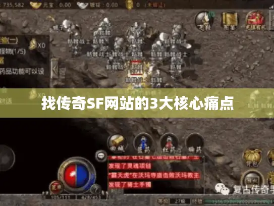 找传奇SF网站的3大核心痛点