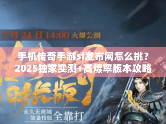 手机传奇手游sf发布网怎么挑？2025独家实测+高爆率版本攻略全汇总