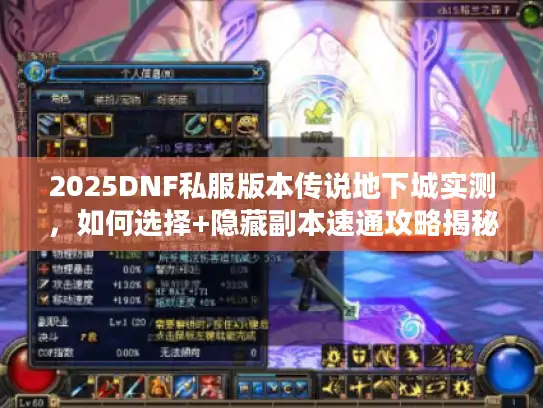 2025DNF私服版本传说地下城实测，如何选择+隐藏副本速通攻略揭秘