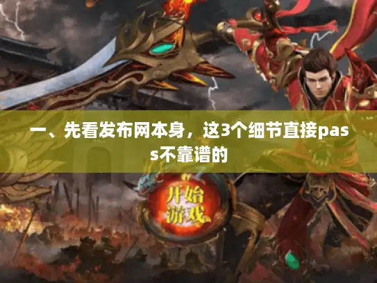 一、先看发布网本身，这3个细节直接pass不靠谱的