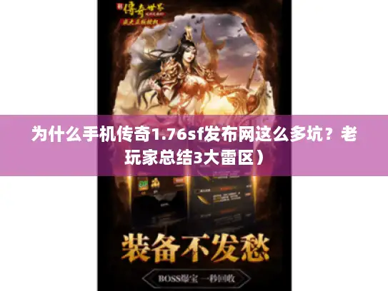 为什么手机传奇1.76sf发布网这么多坑？老玩家总结3大雷区）