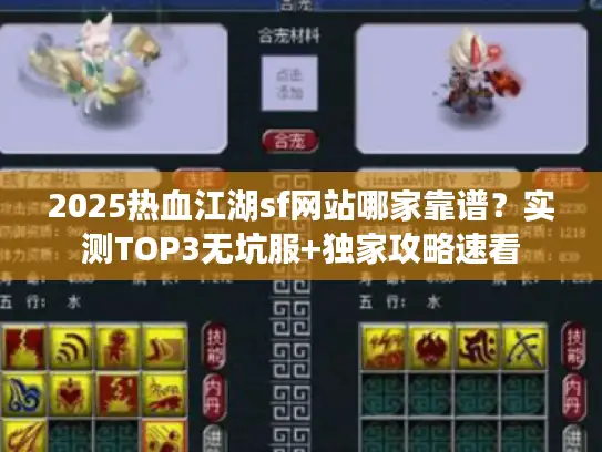 2025热血江湖sf网站哪家靠谱？实测TOP3无坑服+独家攻略速看