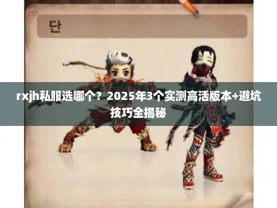 rxjh私服选哪个？2025年3个实测高活版本+避坑技巧全揭秘