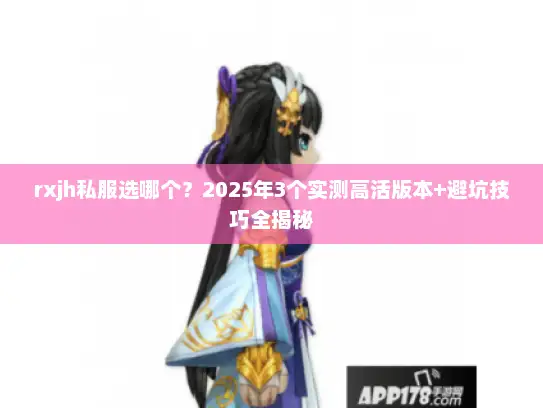rxjh私服选哪个？2025年3个实测高活版本+避坑技巧全揭秘
