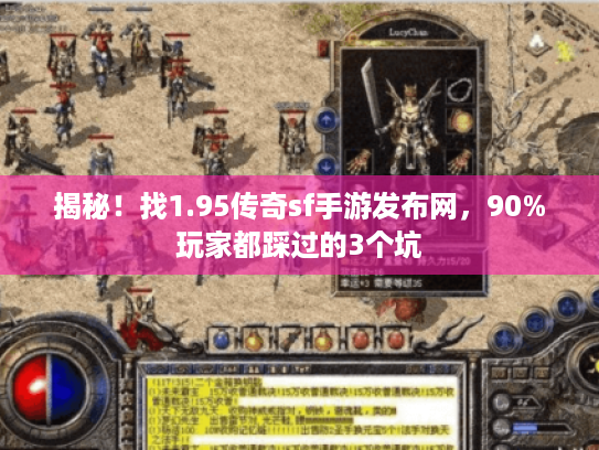 揭秘！找1.95传奇sf手游发布网，90%玩家都踩过的3个坑
