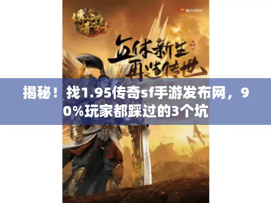 揭秘！找1.95传奇sf手游发布网，90%玩家都踩过的3个坑