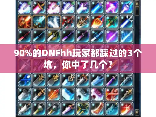90%的DNFhh玩家都踩过的3个坑，你中了几个？
