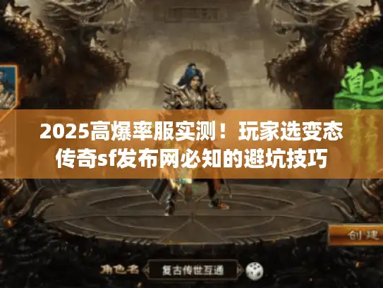 2025高爆率服实测！玩家选变态传奇sf发布网必知的避坑技巧