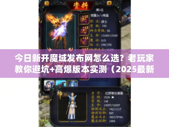 今日新开魔域发布网怎么选？老玩家教你避坑+高爆版本实测（2025最新）