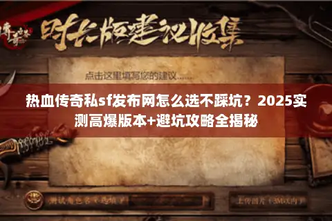热血传奇私sf发布网怎么选不踩坑？2025实测高爆版本+避坑攻略全揭秘