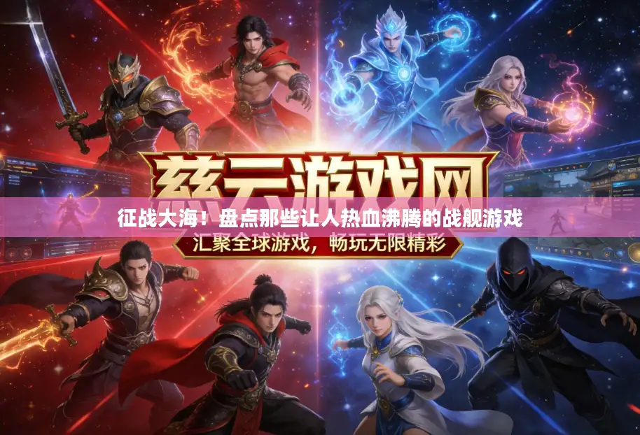 征战大海！盘点那些让人热血沸腾的战舰游戏