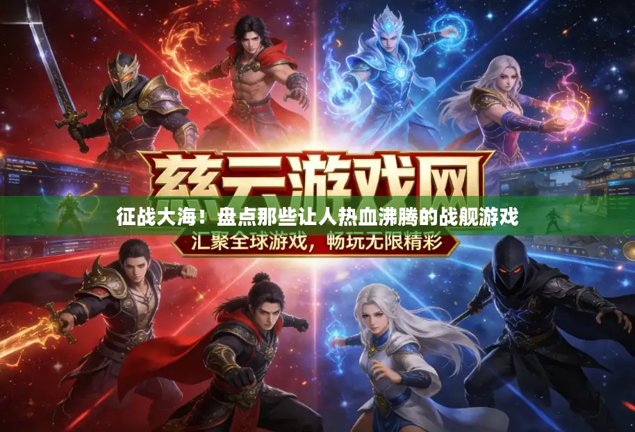 征战大海！盘点那些让人热血沸腾的战舰游戏