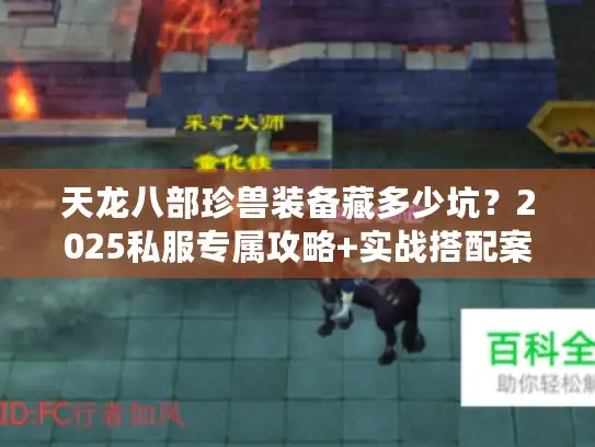 天龙八部珍兽装备藏多少坑？2025私服专属攻略+实战搭配案例