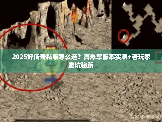 2025好传奇私服怎么选？高爆率版本实测+老玩家避坑秘籍