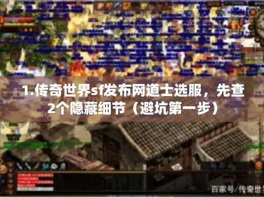 1.传奇世界sf发布网道士选服,先查2个隐藏细节(避坑第一步) 1.传奇世界sf发布网道士选服,先查2个隐藏细节(避坑第一步)