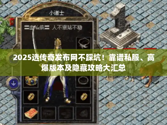 2025选传奇发布网不踩坑!靠谱私服、高爆版本及隐藏攻略大汇总 2025选传奇发布网不踩坑!靠谱私服、高爆版本及隐藏攻略大汇总