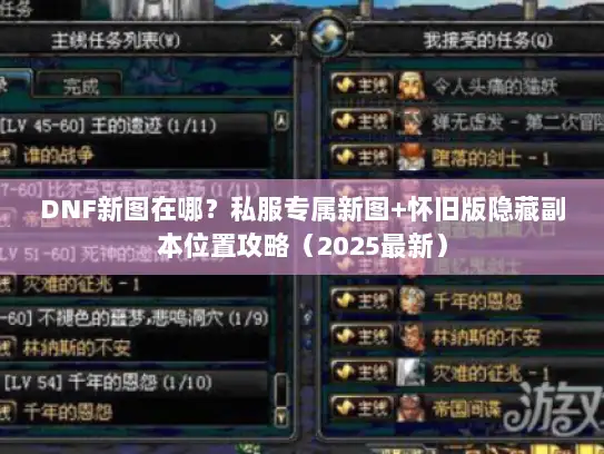 DNF新图在哪？私服专属新图+怀旧版隐藏副本位置攻略（2025最新）