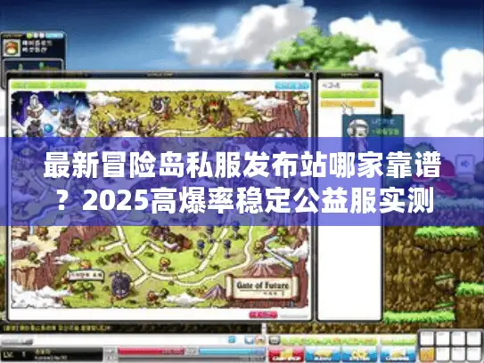最新冒险岛私服发布站哪家靠谱?2025高爆率稳定公益服实测榜单 最新冒险岛私服发布站哪家靠谱?2025高爆率稳定公益服实测榜单