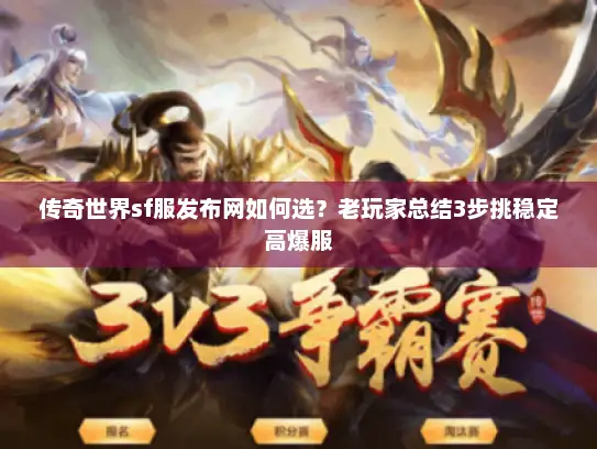 传奇世界sf服发布网如何选?老玩家总结3步挑稳定高爆服 传奇世界sf服发布网如何选?老玩家总结3步挑稳定高爆服
